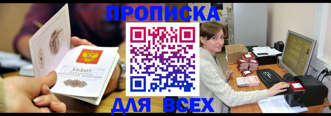 прописка в Орле